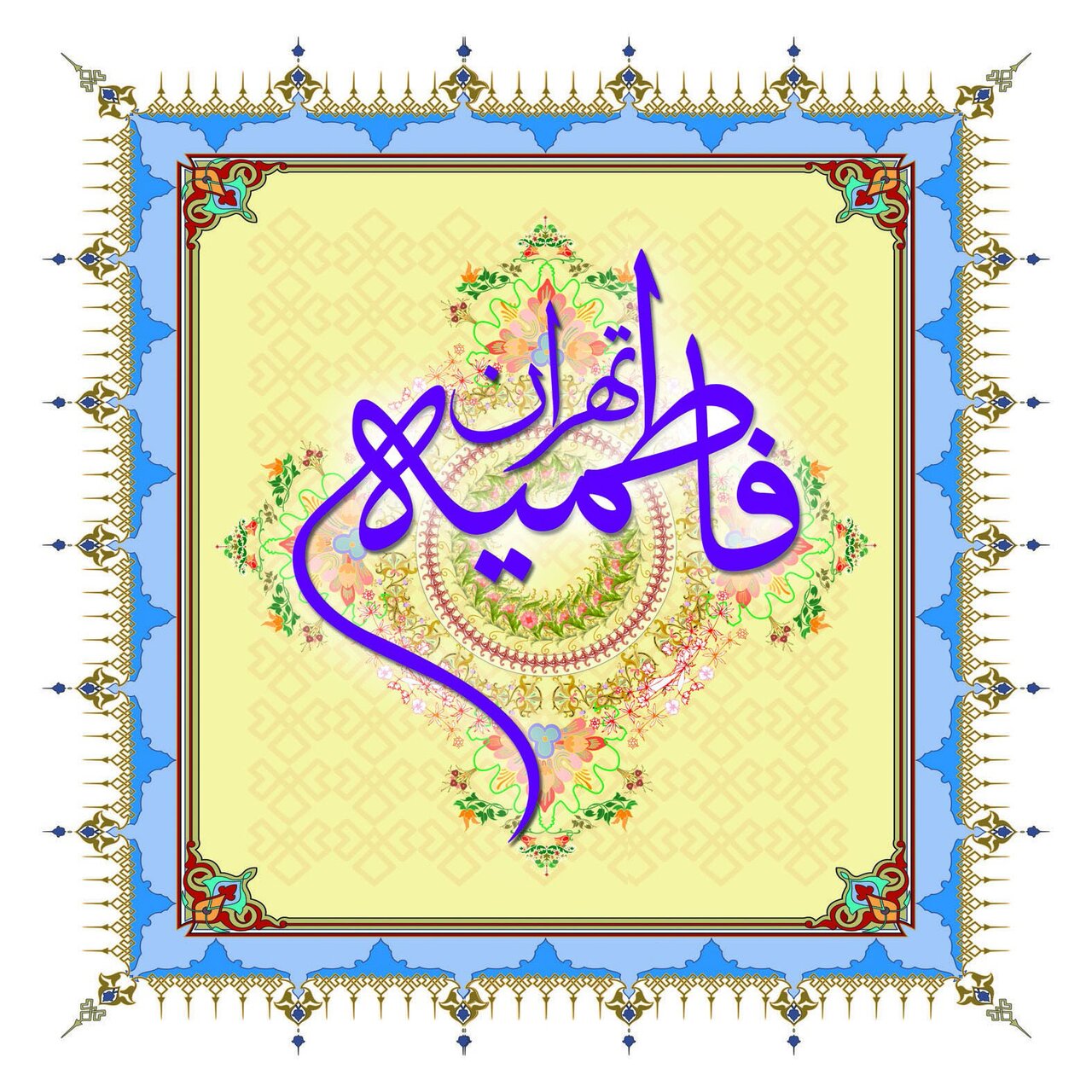 ثبت بینالمللی نشان مجمع فرهنگی ـ مذهبی فاطمیه تهران