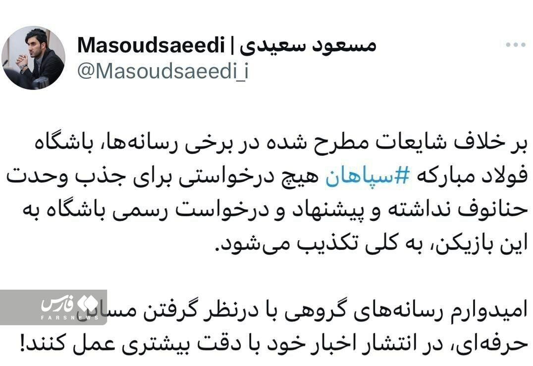 عکس | سپاهان رسما اعلام کرد؛ بازیکن پرسپولیسی را نمی خواهیم