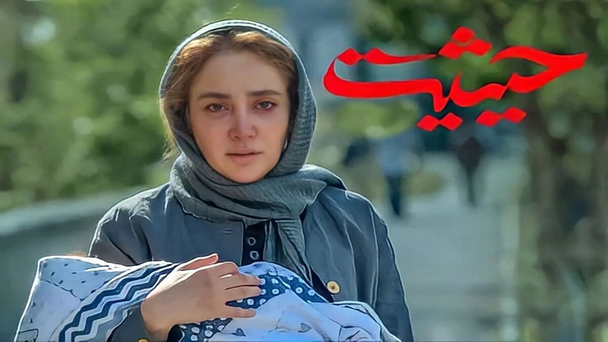 ماجرای حیثیت در شبکه نمایش خانگی | این زخم عمیقتر از تنهاییست