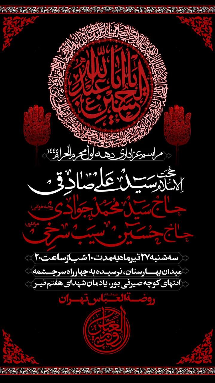 اعلام برنامه هیات روضه العباس در تهران