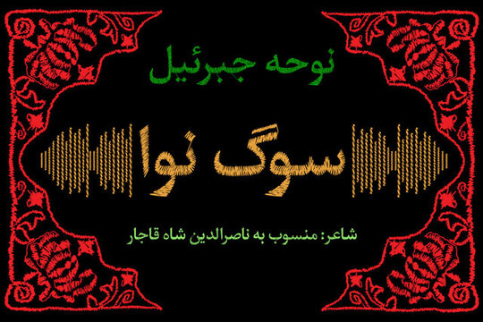 بشنوید | نوحه جبرئیل؛ قدیمی‌ترین نوحه ضبط‌شده در ایران