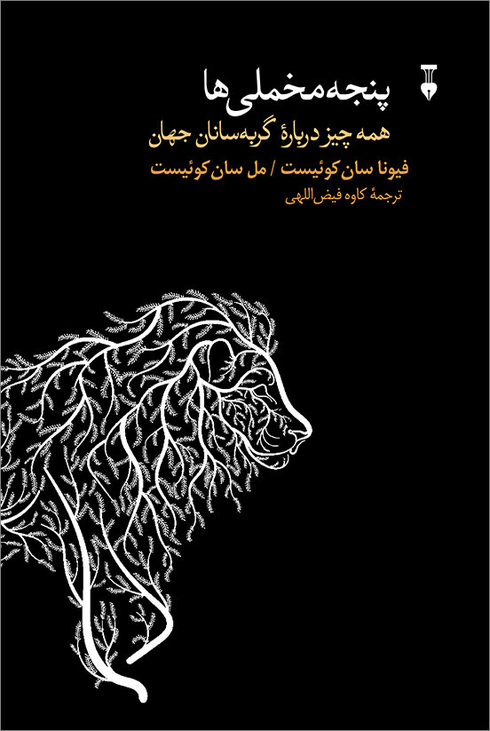 از «پنجهمخملی ها» تا «ذهن آگاه» و «مزدک» و «تاریخ خاص تنهایی»