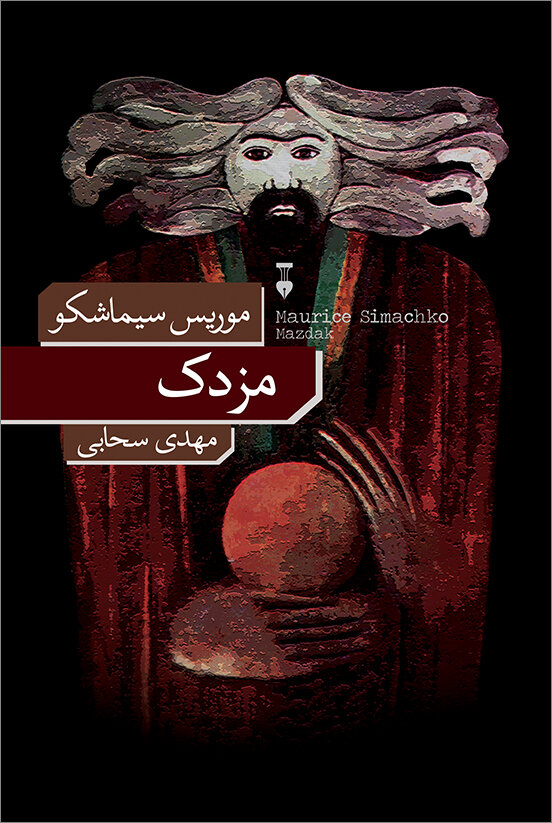 از «پنجهمخملی ها» تا «ذهن آگاه» و «مزدک» و «تاریخ خاص تنهایی»