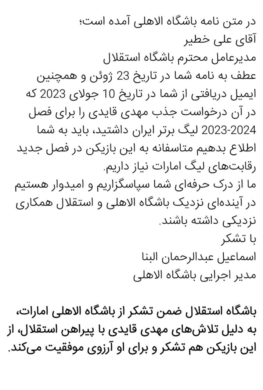 نامه ترسناک به استقلال رسید | جدایی ستاره تاثیرگذار هم قطعی شد