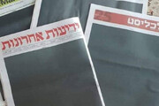 عکس | صفحه اول روزنامه‌های اسراییلی سیاه شد | واکنش عجیب و متفاوت روزنامه‌های صهیونیست به قانون جدید