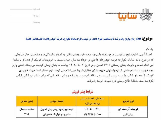 آغاز واریز وجه برای متقاضیان دو طرح پیشفروش سایپا |  نوع خودروها، مبلغ پیش پرداخت و زمان تحویل