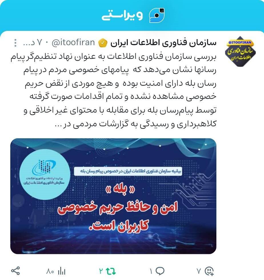 پیامرسان ایرانی بله امن است؟ | واکنش سازمان فناوری اطلاعات