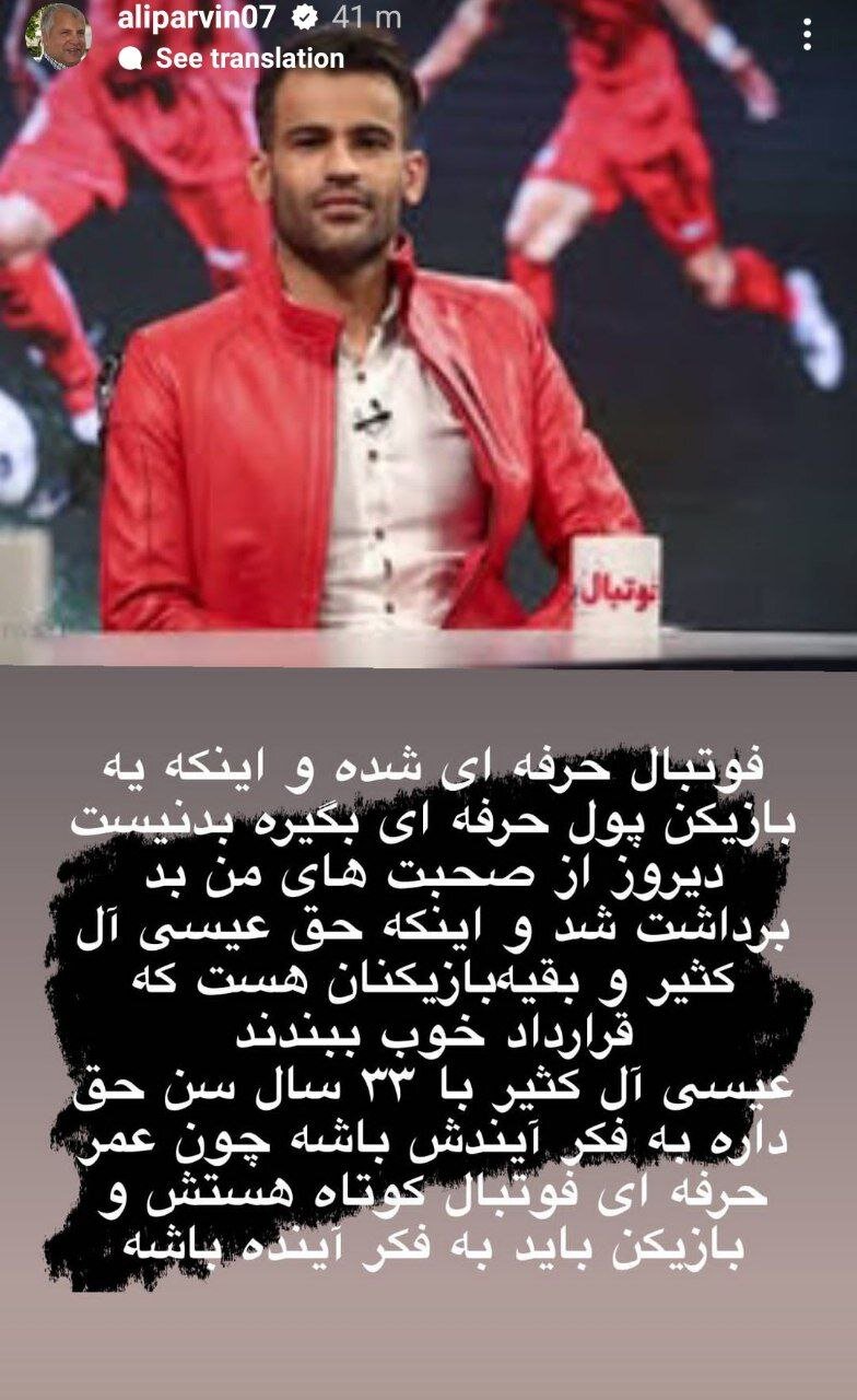 پاسخ سپاهان به ادعای جنجالی علی پروین و پست دوباره سلطان برای عیسی | این بازیکن با ۳۳ سال سن ...