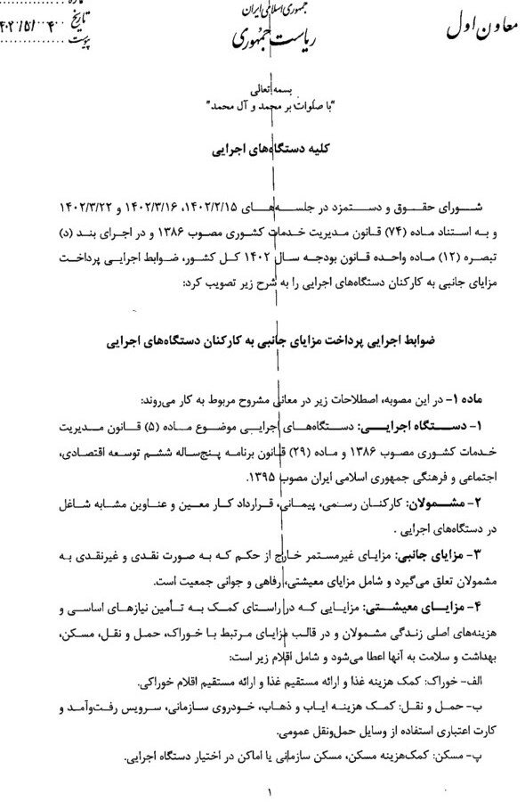 ضوابط پرداخت مزایای معیشتی و رفاهی کارمندان ابلاغ شد | سقف ۴ برابری نسبت به حداقل مزایا