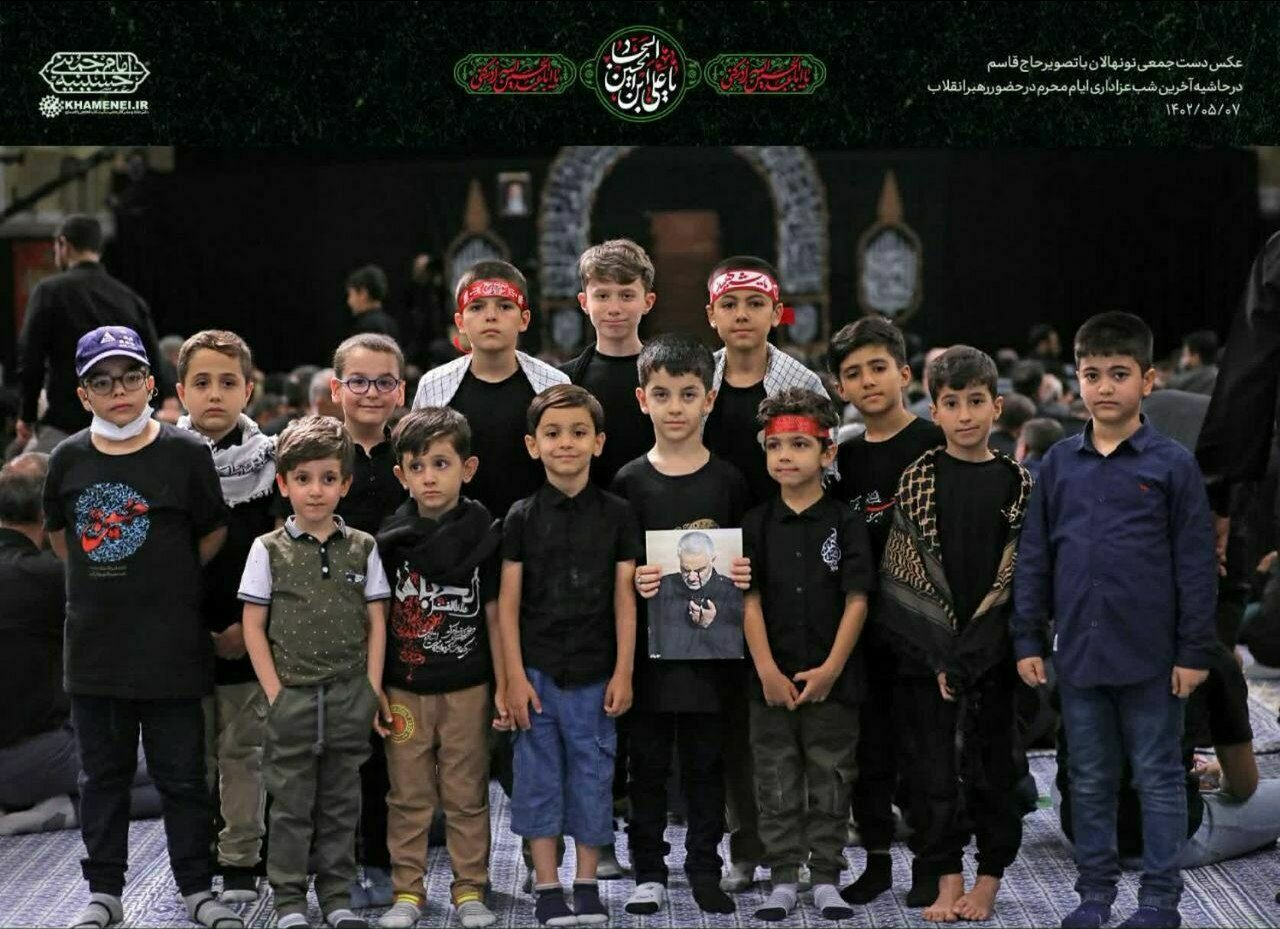 عکس دست جمعی نونهالان با تصویر حاج قاسم در حاشیه آخرین شب عزاداری ایام محرم در حضور رهبر انقلاب