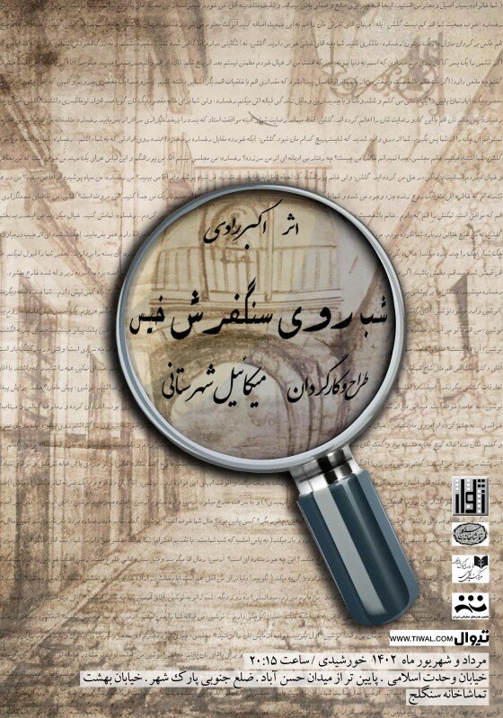 از « سلول شخصی» تا اثری از اکبررادی | از « نویسنده مرده است» تا متنهایی از شل سیلورستاین