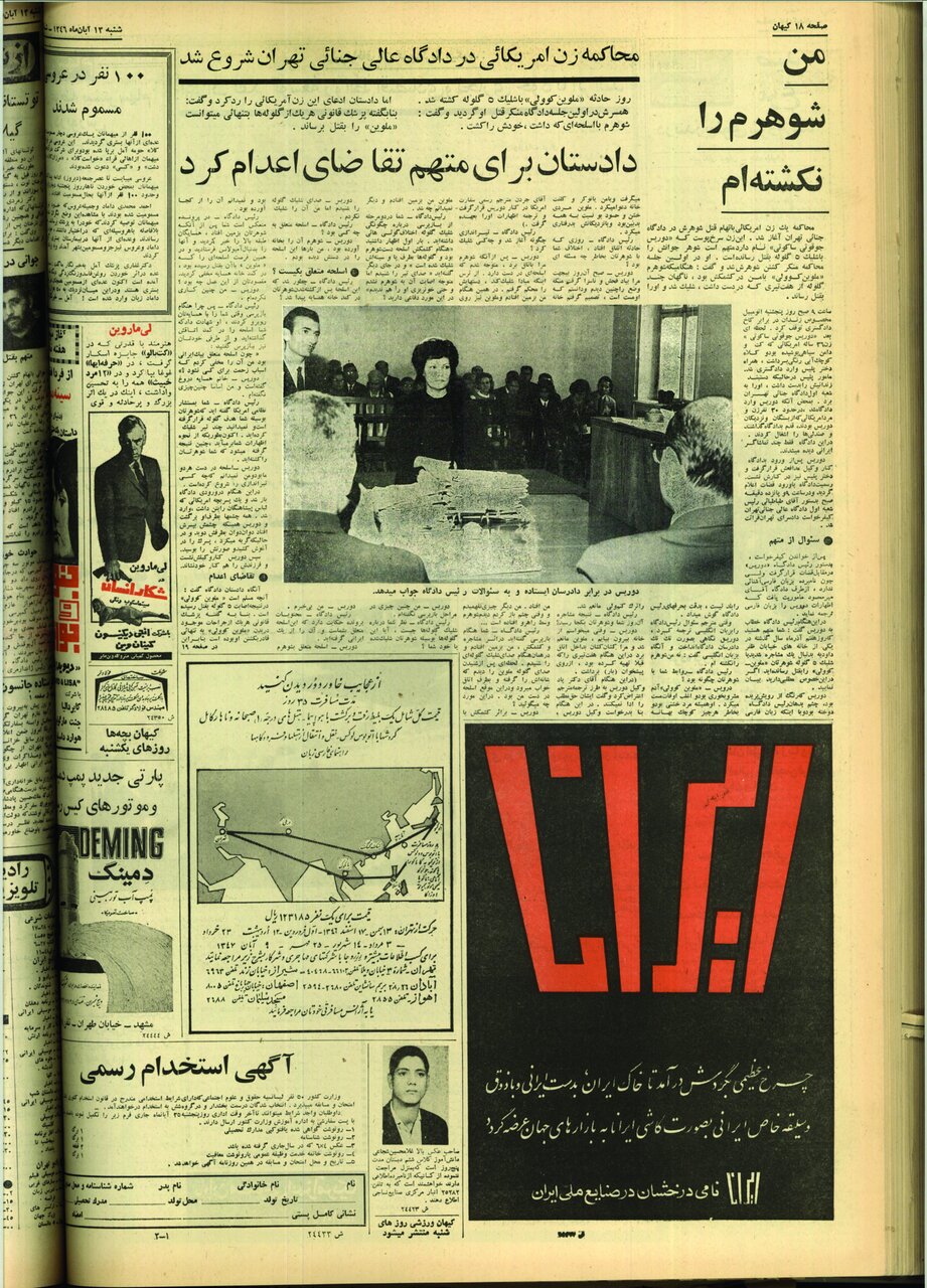 قتل شوهر آمریکایی به دست همسرش در خیابان ظفر | محاکمه زن آمریکایی در تهران