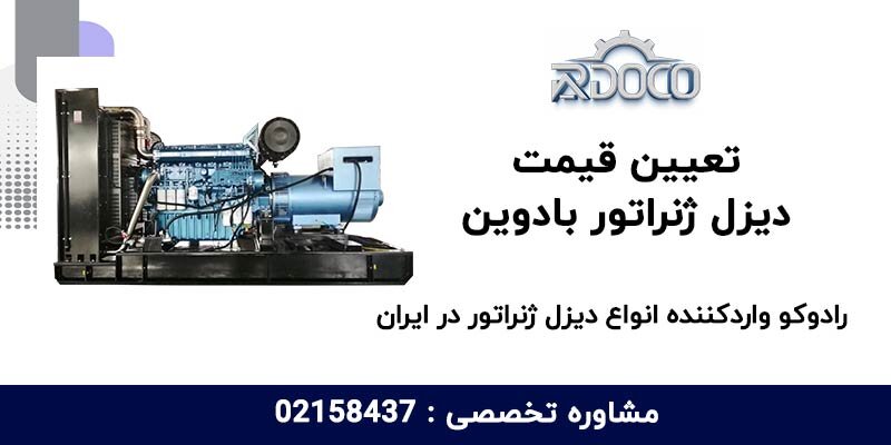راهنمای خرید دیزل ژنراتور بادوین