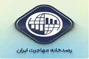 جنجال رصدخانه مهاجرت ایران ؛ از ممنوع‌المصاحبه شدن رئیس تا قطع بودجه و دستور تخلیه