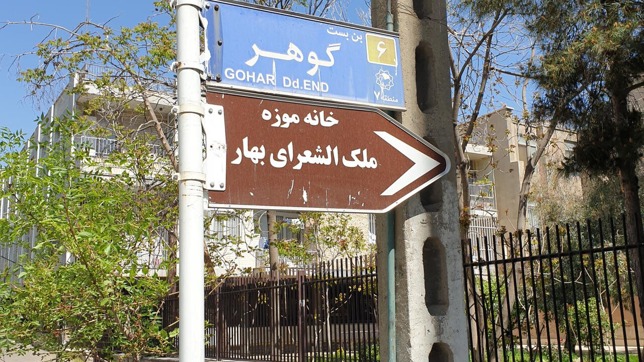 نگاهی به خانه شاعر مشروطهخواه در بنبست گوهر | ماجرای فروختن یواشکی کبوترهای سراینده تصنیف «مرغ سحر»!