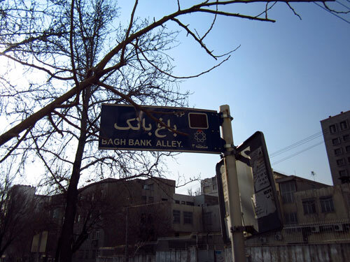 باغی پیر در یخچال تهران! | خانه ییلاقی رئیس بانک شاهی کجاست؟