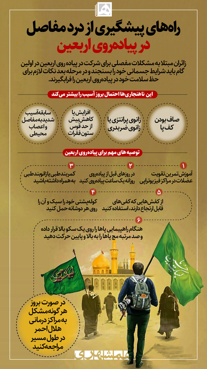 اینفوگرافیک | راههای پیشگیری از درد مفاصل در پیادهروی اربعین