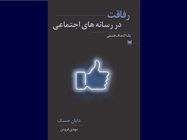 یک اکتشاف فلسفی درباره دوستی، دشمنی و دوشمنی | «رفاقت در رسانههای اجتماعی» به بازار کتاب آمد