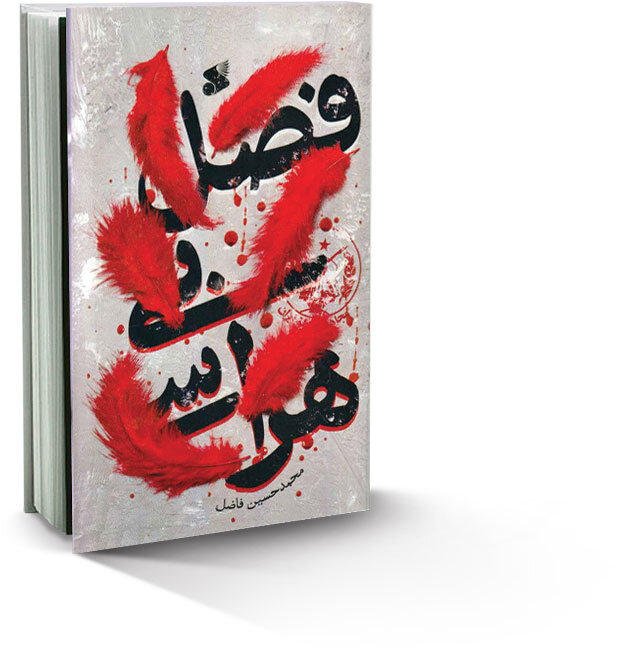 کتاب فصل بی هراسی