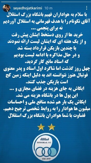 عکس | افشاگری مدیر استقلالی؛‌لیست پروپیمان نکونام در نقل و انتقالات