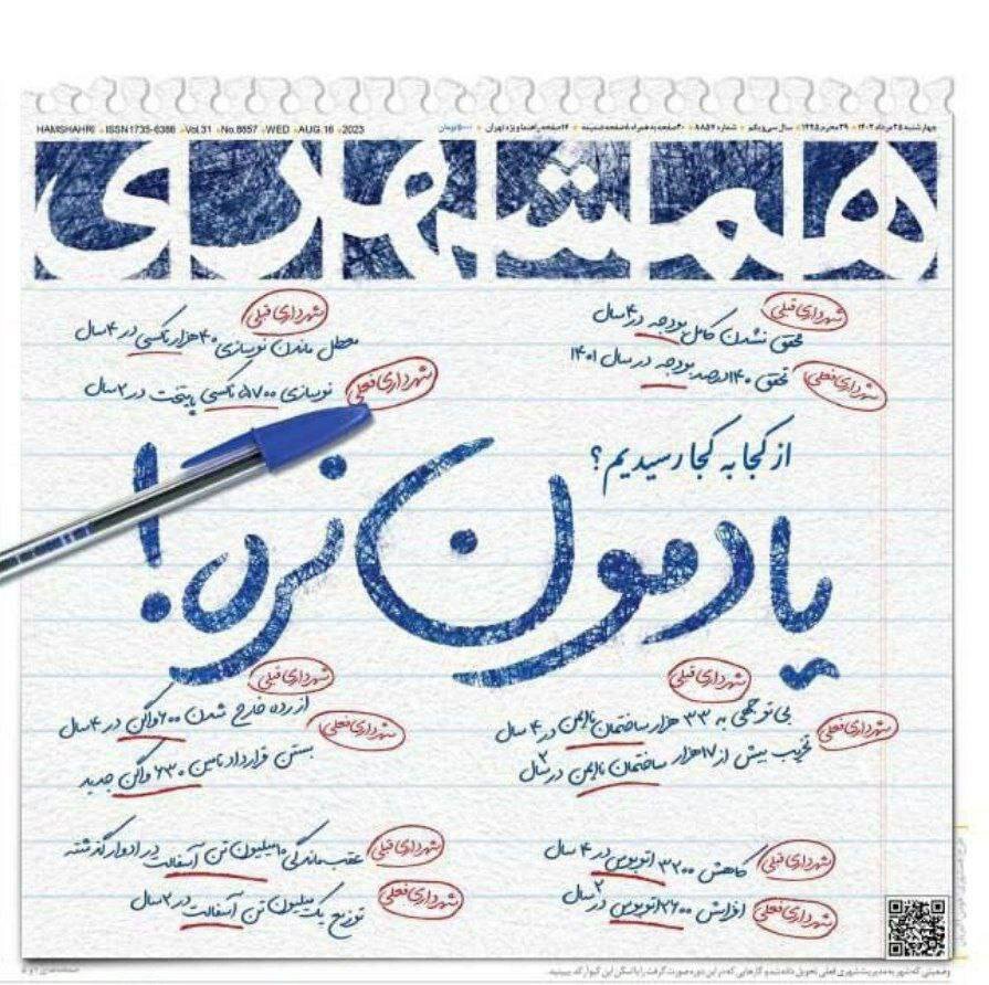 مقایسه عملکرد شهرداری دوره قبل و دوره جدید در تهران