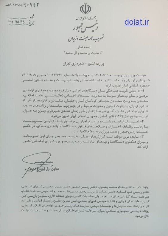 زاکانی دستیار ویژه رئیسجمهور شد | تصویر مصوبه هیئت وزیران