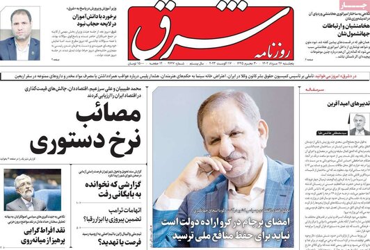 روزنامه‌های پنجشنبه ۲۶ مرداد ۱۴۰۲