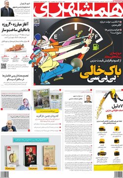 روزنامه‌های پنجشنبه ۲۶ مرداد ۱۴۰۲