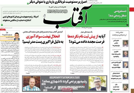 روزنامه‌های پنجشنبه ۲۶ مرداد ۱۴۰۲