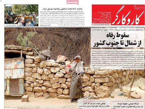 روزنامه‌های پنجشنبه ۲۶ مرداد ۱۴۰۲