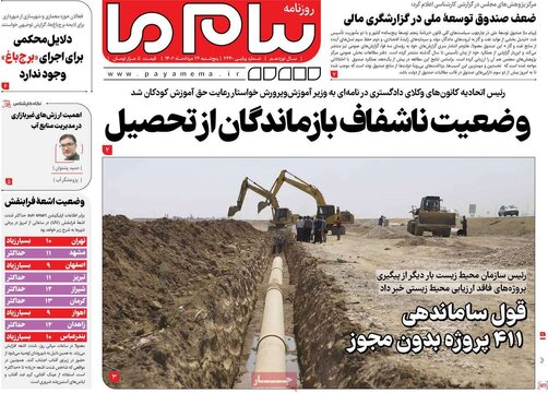 روزنامه‌های پنجشنبه ۲۶ مرداد ۱۴۰۲