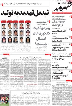 روزنامه‌های پنجشنبه ۲۶ مرداد ۱۴۰۲