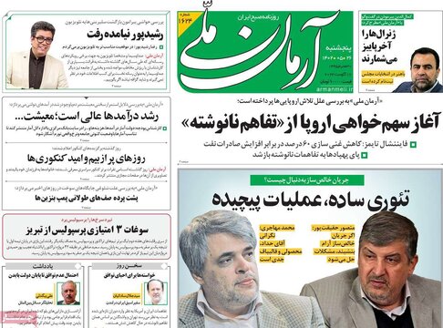 روزنامه‌های پنجشنبه ۲۶ مرداد ۱۴۰۲