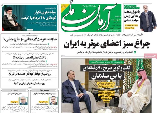 روزنامه‌های شنبه ۲۸ مرداد ۱۴۰۲