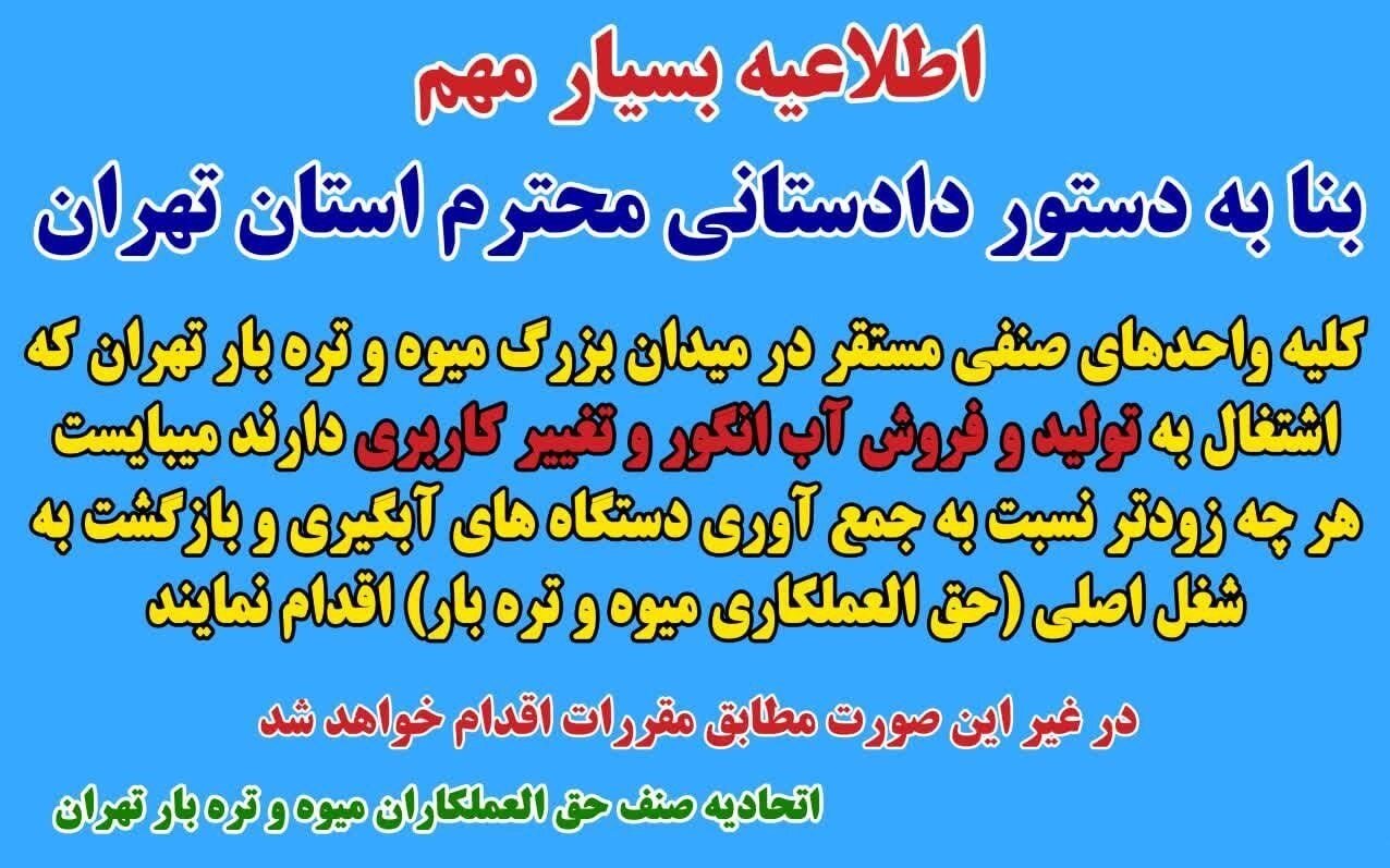 تولید و فروش آب انگور در میدان میوه و تره بار ممنوع شد