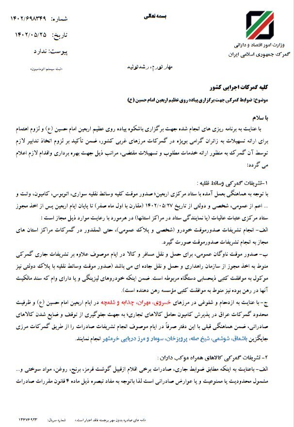 نحوه خروج وسائط نقلیه زائران اربعین ابلاغ شد | ضوابط جابجایی خودرو، دارو و کالای همراه زوار