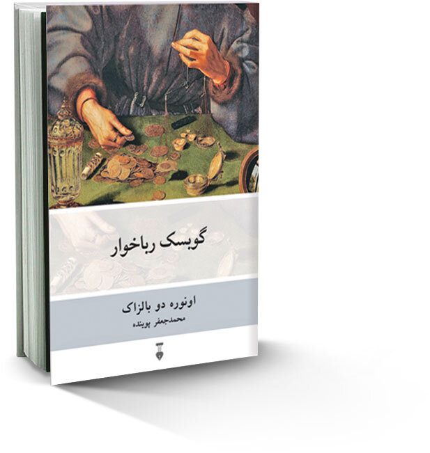 «دوریل» چگونه با پول «گوبسک» صاحب وکالتخانه شد؟| بررسی چهار کتاب از نشر نو