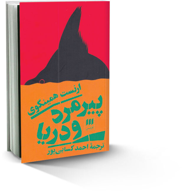 «پیرمرد و دریا» به چاپ چهارم رسید| ترجمه گلکار از چخوف چاپ ششمی شد| نگاهی به تازههای بازار نشر هرمس