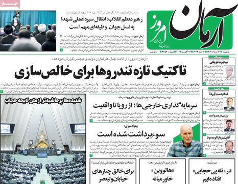 روزنامه‌های دوشنبه ۳۰ مرداد ۱۴۰۲