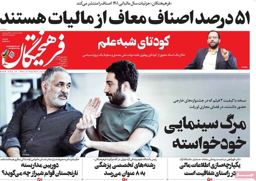 روزنامه‌های دوشنبه ۳۰ مرداد ۱۴۰۲