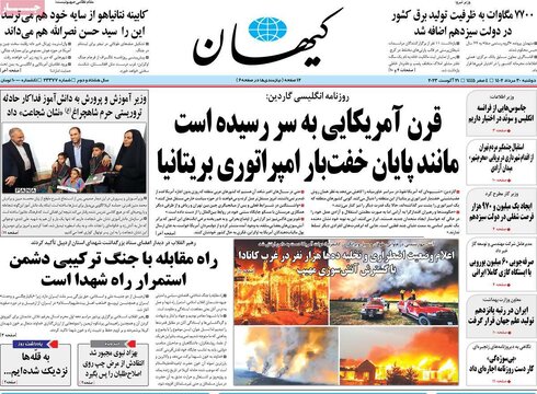 روزنامه‌های دوشنبه ۳۰ مرداد ۱۴۰۲