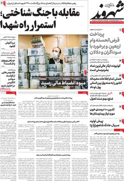 روزنامه‌های دوشنبه ۳۰ مرداد ۱۴۰۲