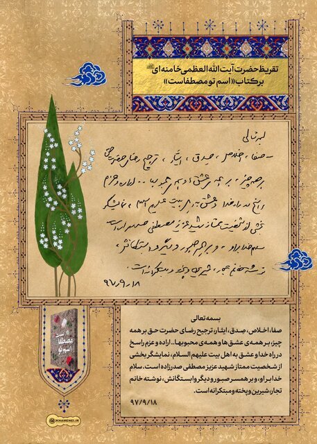 تقریظ رهبر انقلاب بر کتاب «اسم تو مصطفاست» ؛ اراده و عزم راسخ در راه خدا نمایشگر بخشی از شخصیت ممتاز شهید صدرزاده است