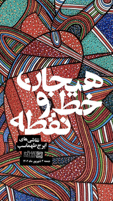 ایرج طهماسب با خطها و نقطهها چه میکند؟