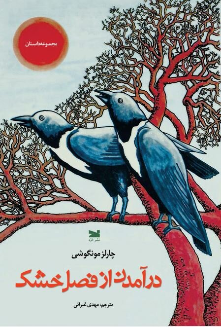 کتاب جدید مهدی غبرایی هفته آینده منتشر می‌شود| مترجم موراکامی اثر نویسنده افریقایی را برگزید