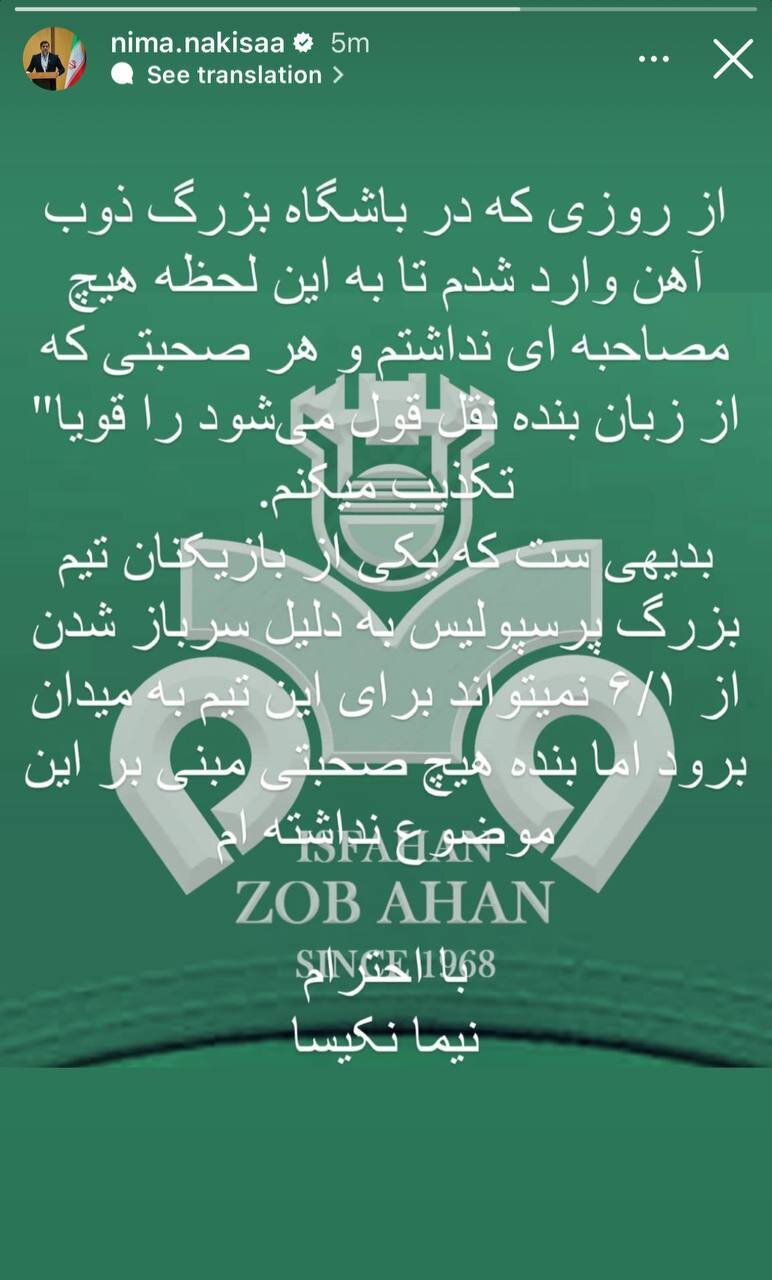 تهدید غیرمستقیم پرسپولیس توسط نیما نکیسا | استوری جنجالی مدیرعامل ذوب آهن درباره یک ستاره پرسپولیس