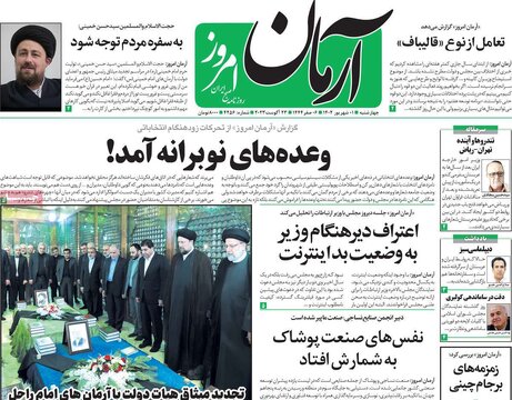 روزنامه‌های چهارشنبه اول شهریور