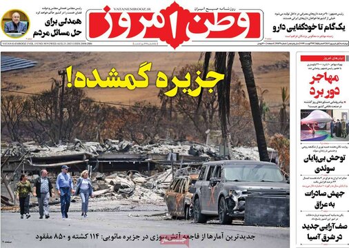 روزنامه‌های چهارشنبه اول شهریور