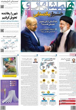 روزنامه‌های چهارشنبه اول شهریور