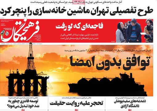 روزنامه‌های چهارشنبه اول شهریور